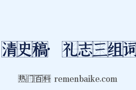 清史稿·礼志三组词是什么意思的图片